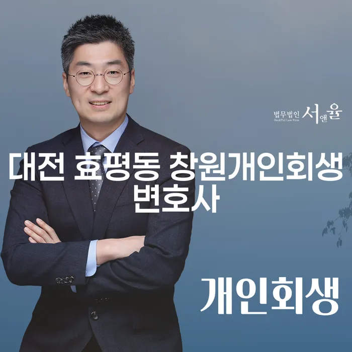 대전 효평동 창원개인회생변호사와 대구회생변호사, 어떤 차이가 있을까요?