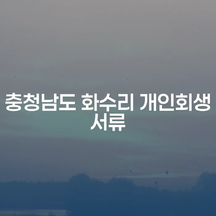 충청남도 화수리에서 개인회생을 신청하려면 어떤 서류가 필요할까요?