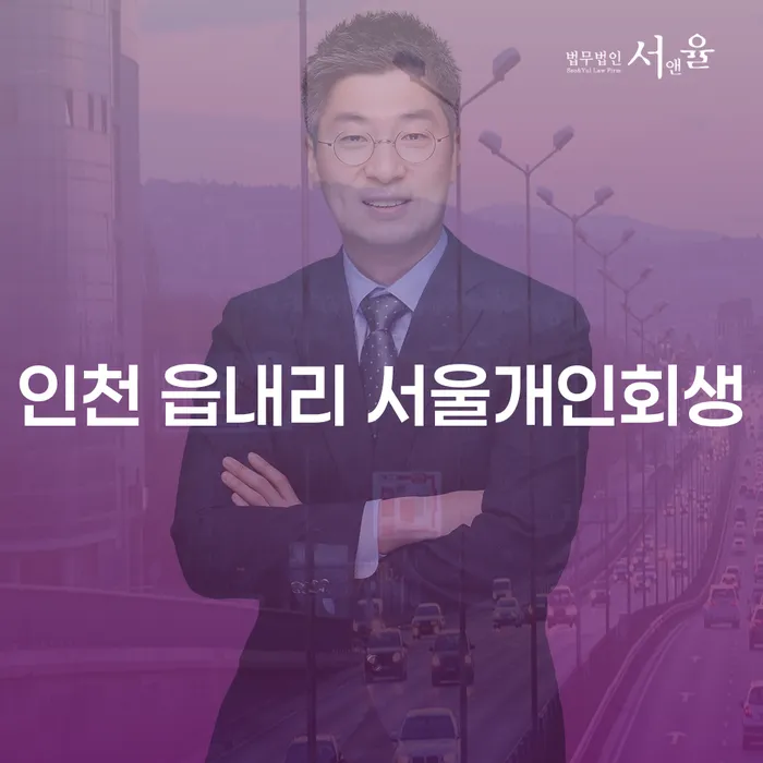 인천 읍내리 서울개인회생, 정말로 해결책이 될 수 있을까요?