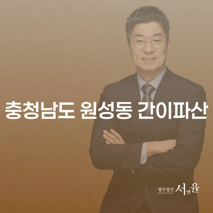 충청남도 원성동에서 간이파산을 고려하고 계신가요? 광주회생법원에서의 해결책은?