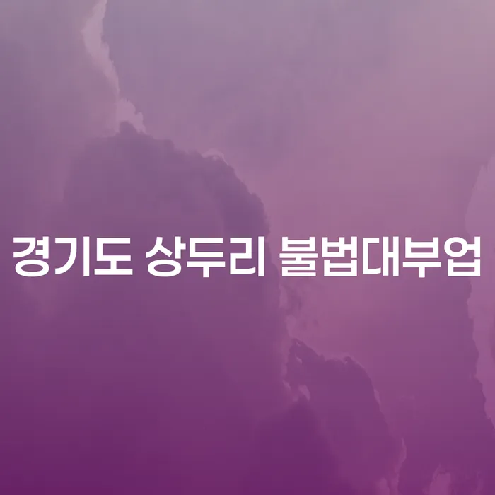 경기도 상두리 불법대부업에 빠진 채무, 해결할 수 있는 방법은 무엇인가요?