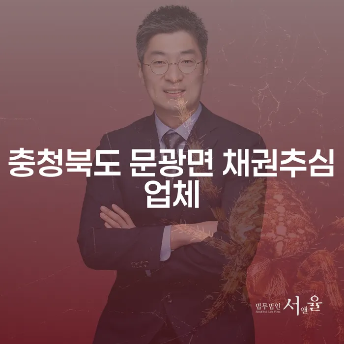 충청북도 문광면에서 채권추심업체를 찾고 계신가요? 개인회생면책후재신청까지 알아보세요!