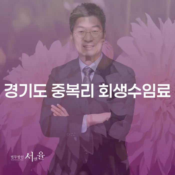 경기도 중복리에서 개인회생을 통해 채무면제를 받을 수 있는 방법은?