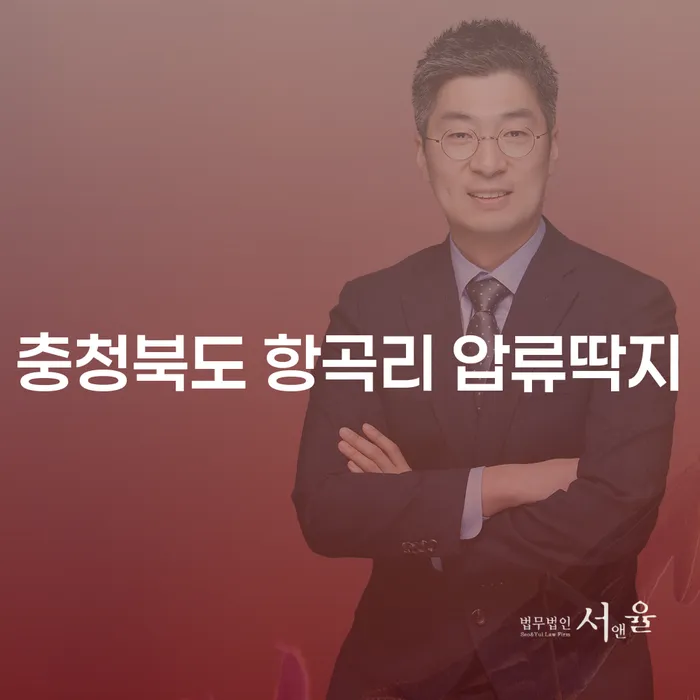 충청북도 항곡리 압류딱지, 개인회생개시결정으로 벗어날 수 있을까?