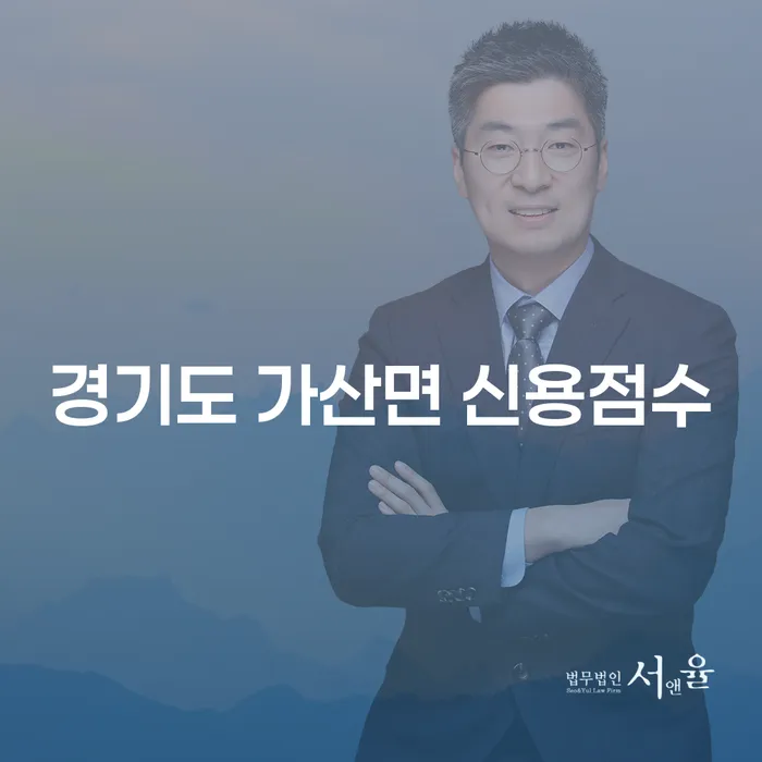 경기도 가산면 신용점수, 어떻게 개선할 수 있을까요?