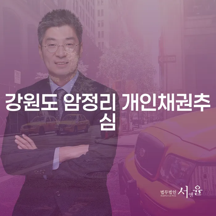 개인채권추심에 고민이신가요? 강원도 암정리부터 대구 회생변호사까지 알아보세요!