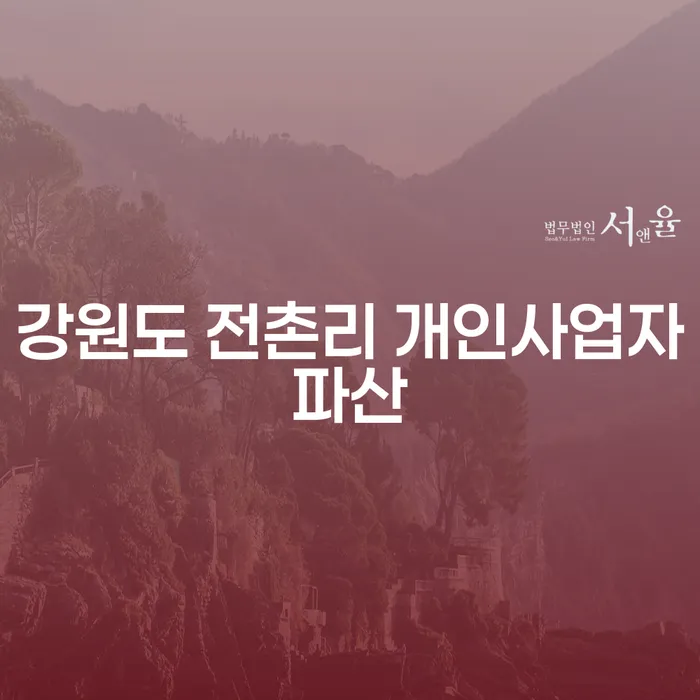 강원도 전촌리 개인사업자, 파산신청 조건 알고 계신가요?