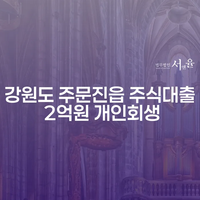 강원도 주문진읍에서 주식대출 2억원, 개인회생이 가능할까요?