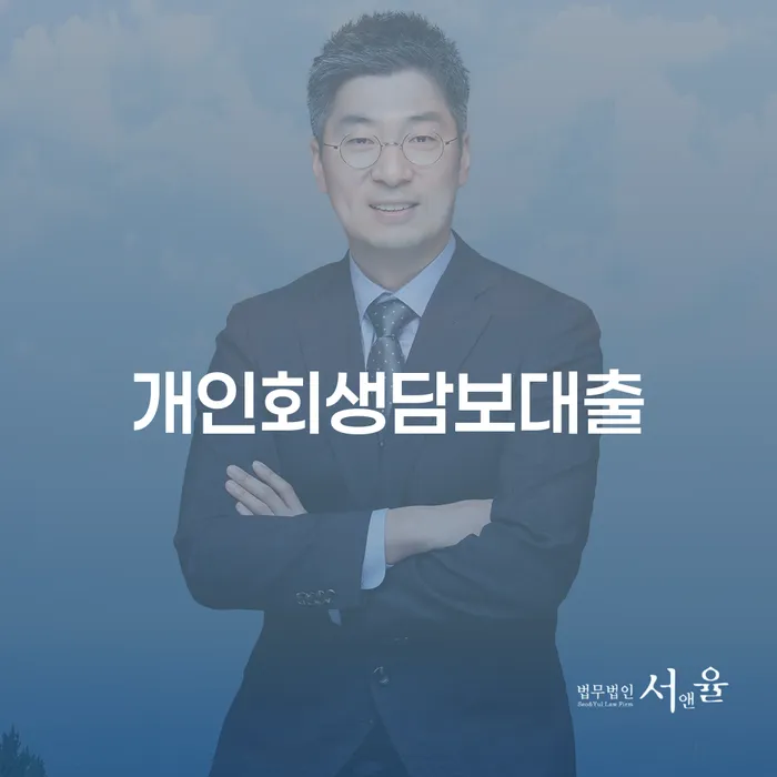 개인회생담보대출과 성남시 중원구 개인회생파산, 어떤 선택이 적합할까요?