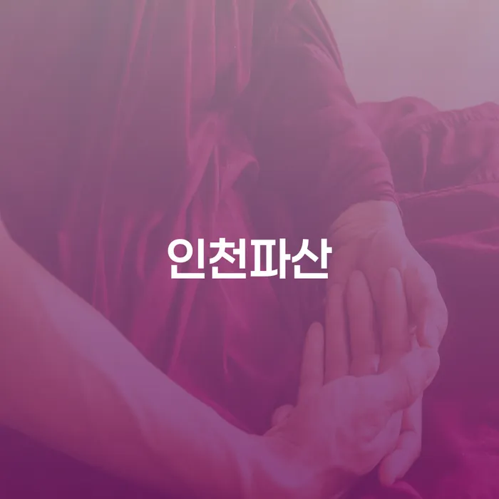 인천에서 파산 상담을 받아야 할 이유는 무엇일까요?