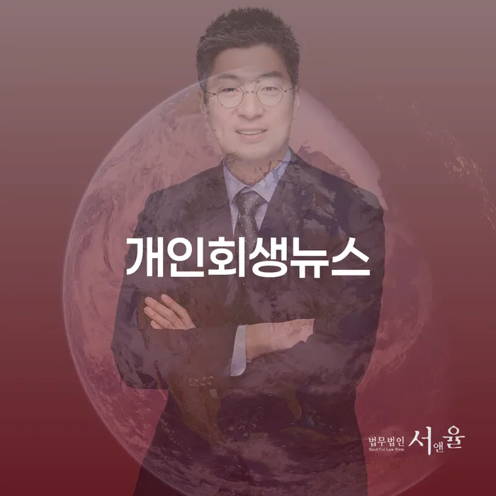 개인회생과 파산, 당신에게 필요한 선택은?
