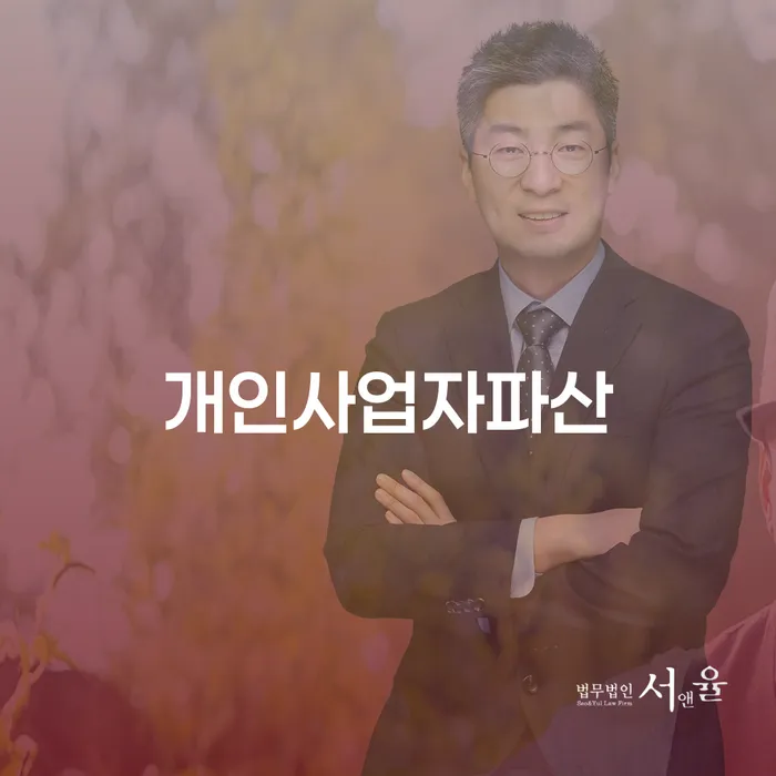 개인사업자파산과 부천시 개인회생법무법인 활용으로 새 출발 가능할까요?