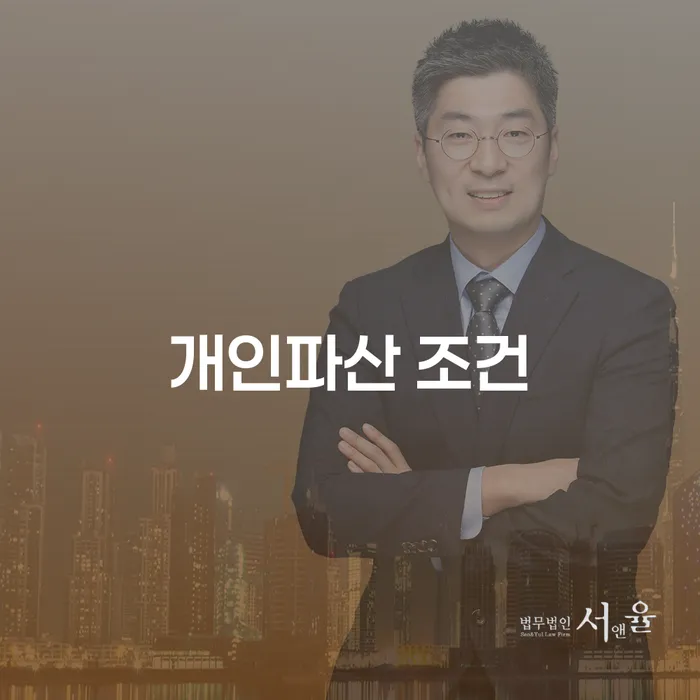 개인파산 조건을 충족하려면 어떻게 해야 할까요?