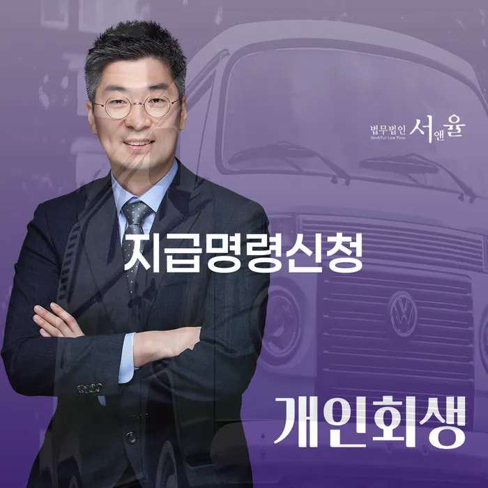 지급명령신청과 2024 개인회생 최저생계비, 어떻게 해야 할까요?