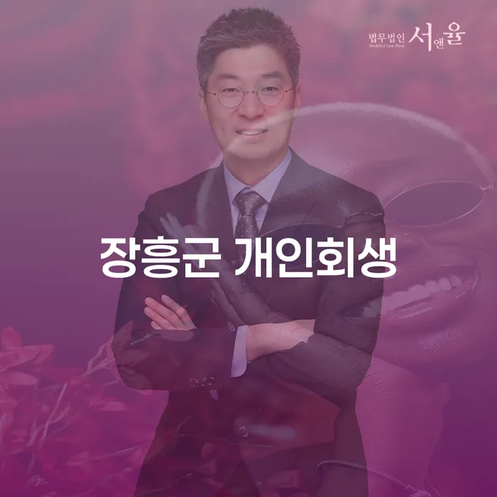 장흥군 개인회생, 당신의 채무 해결 방법은 무엇일까요?
