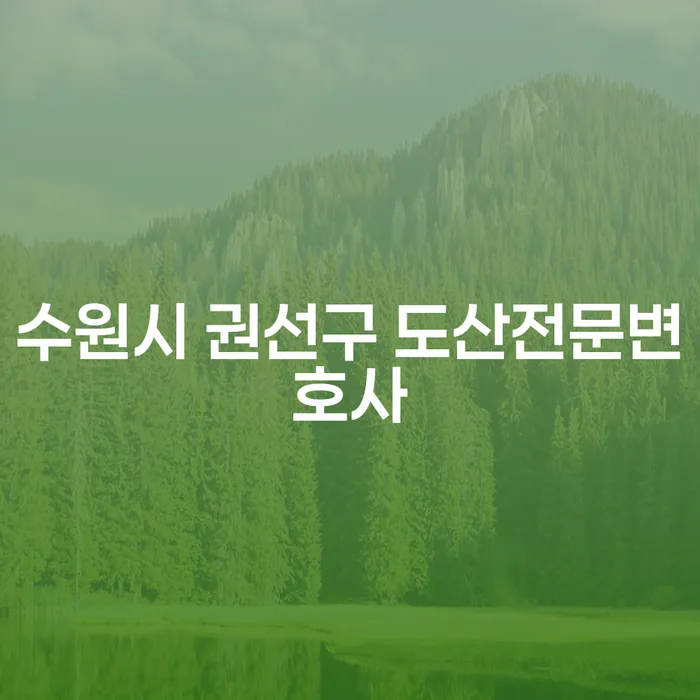 수원시 권선구 도산전문변호사를 통해 개인회생 후 신용카드 발급이 가능할까요?