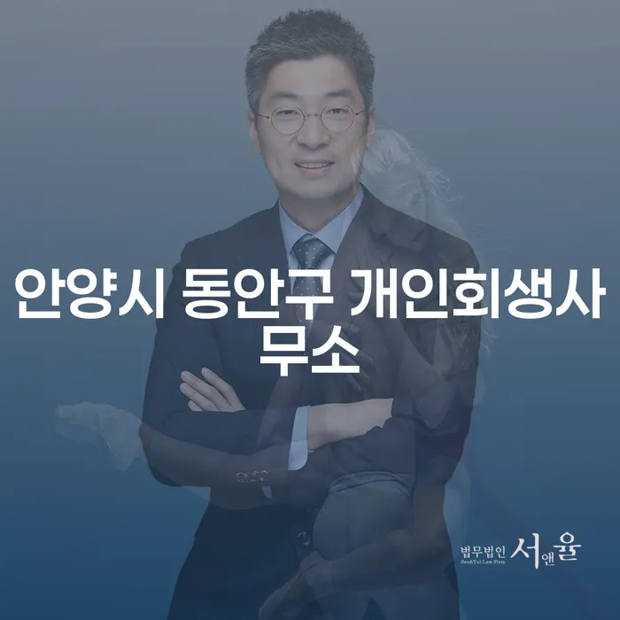 개인회생을 통한 채무 해결, 나에게 맞는 방법일까?