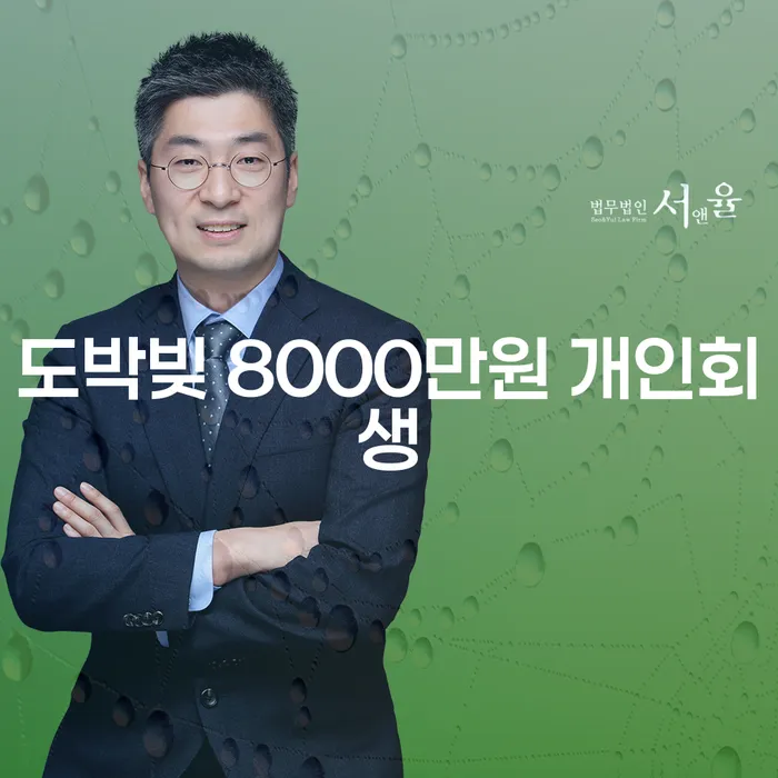 도박빚 8000만원, 해결할 수 있는 방법은 무엇일까요?