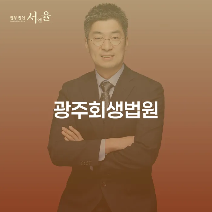 광주회생법원에서 개인회생을 통해 새로운 시작을 할 수 있을까요?