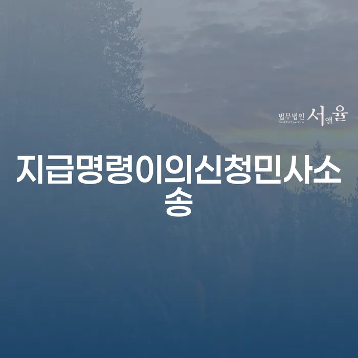 지급명령이의신청민사소송: 개인회생과 파산, 당신에게 꼭 필요한 해결책은 무엇일까요?