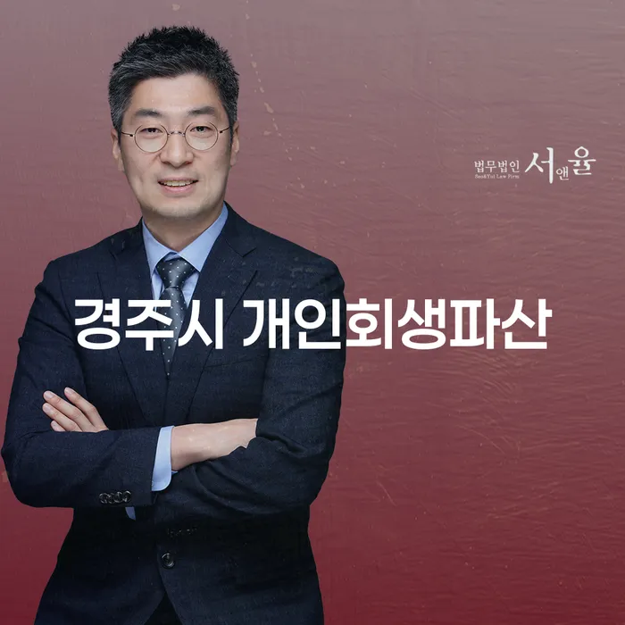 경주시 개인회생파산, 당신의 채무 문제 해결을 위한 첫걸음